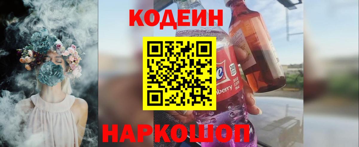 Петровск  Кодеин Purple Drank  Вход с VPN 